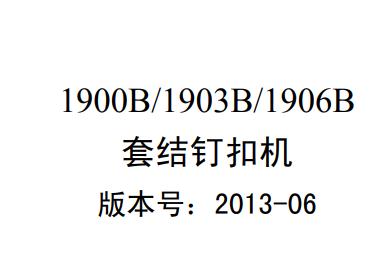 杰克1900B,1903B,1906B套結釘扣機
