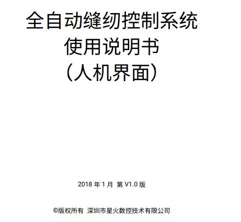 全自動縫紉控制系統操作說明書（人機界面）V1.0-20180124