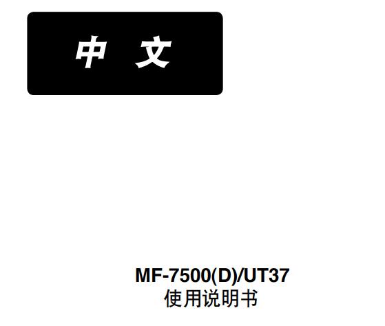 日本重機（JUKI）MF-7500(D)UT37使用說明書