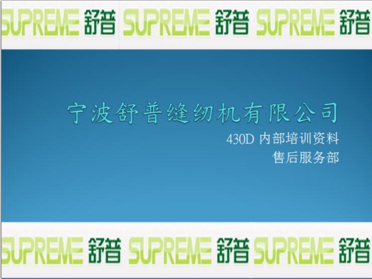 舒普,SUPREME,430D內(nèi)部培訓資料教程